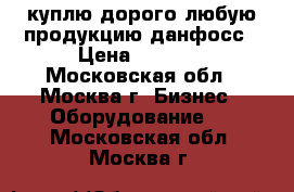 куплю дорого любую продукцию данфосс › Цена ­ 9 999 - Московская обл., Москва г. Бизнес » Оборудование   . Московская обл.,Москва г.